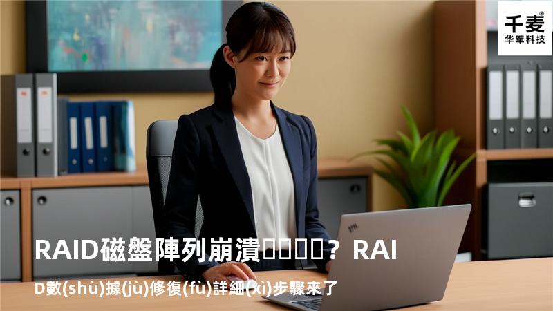 RAID磁盤陣列崩潰？RAID數(shù)據(jù)修復(fù)詳細(xì)步驟來了